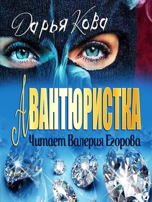 cover image of Авантюристка
